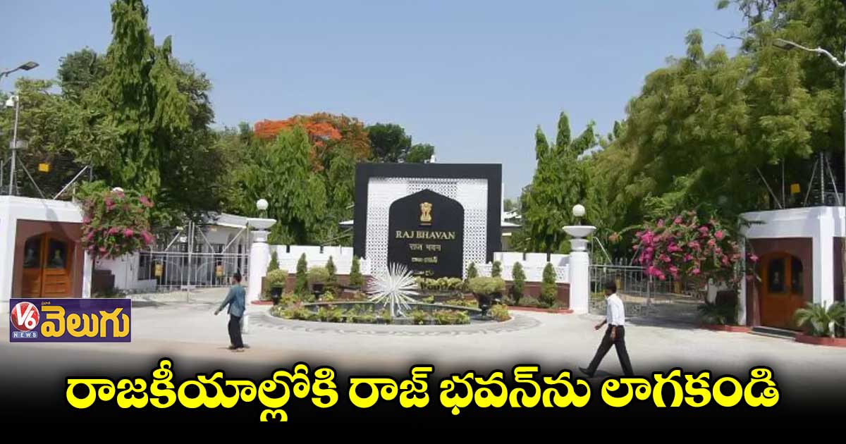 రాజ్ భవన్ పై అసత్య ఆరోపణలను ఖండించండి